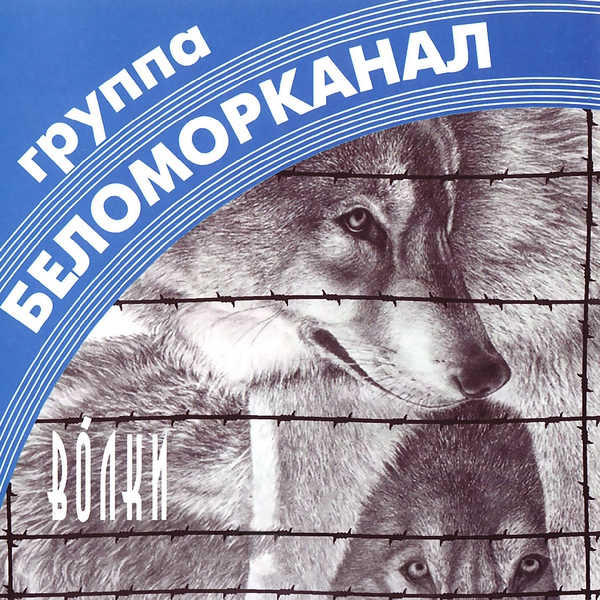 Беломорканал — Разговор с душой